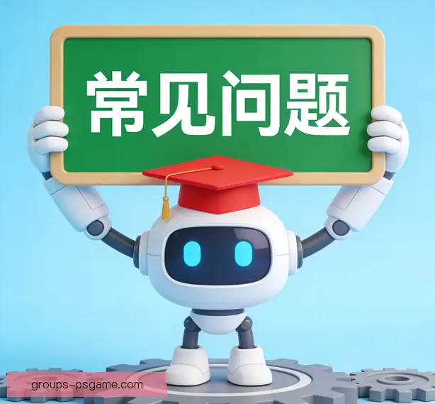 常见问题